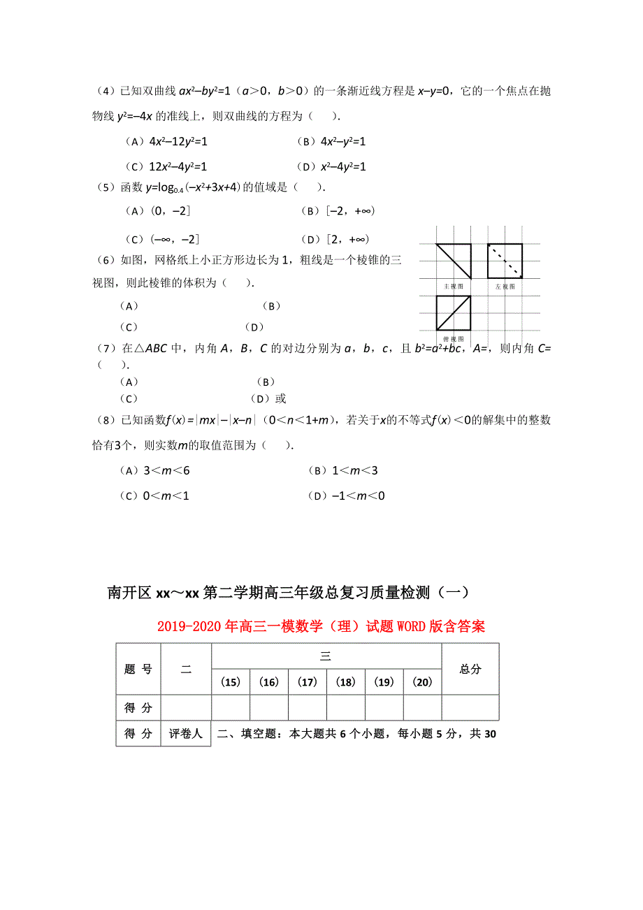 2019-2020年高三一模数学（理）试题WORD版含答案.doc_第2页