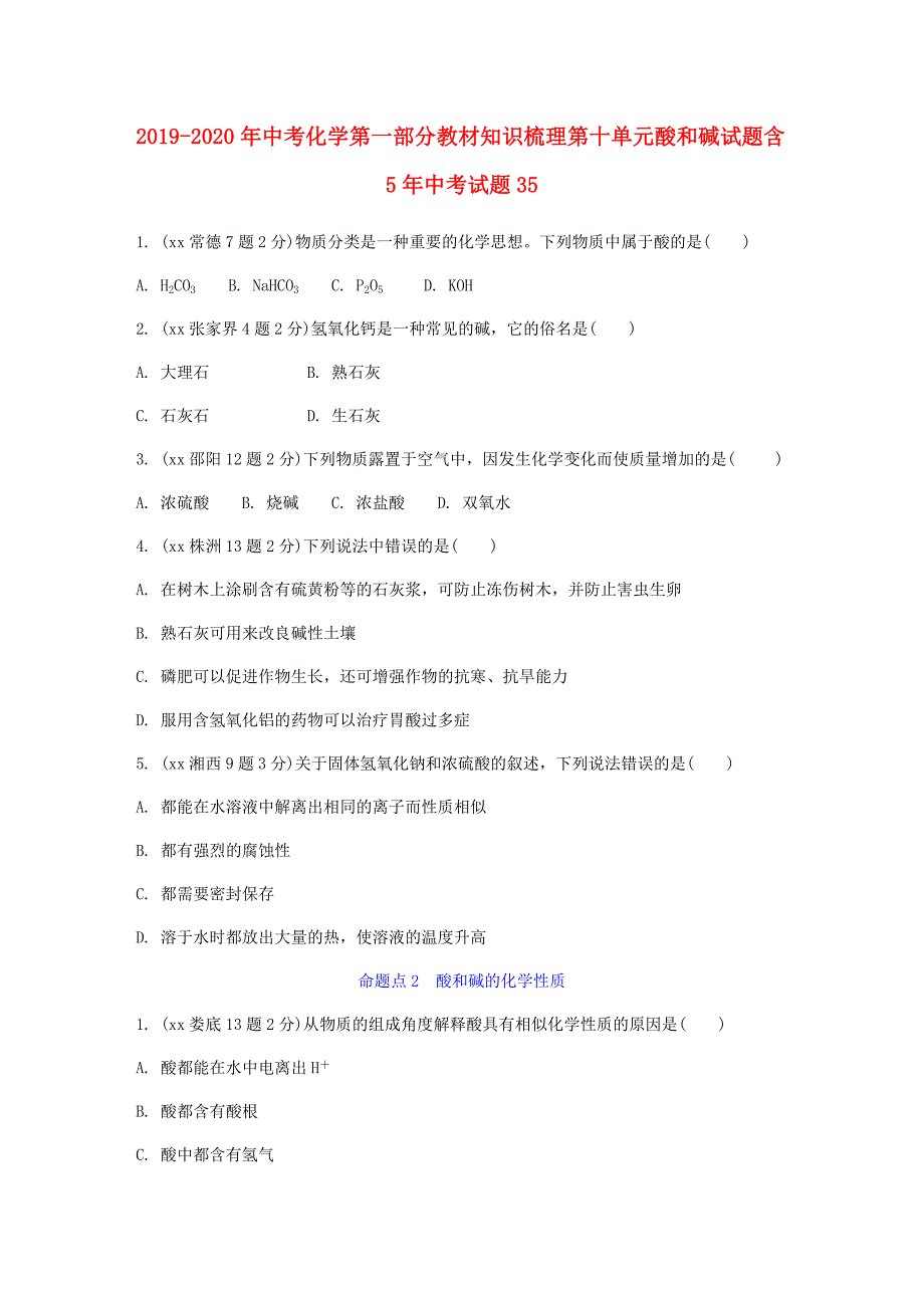 2019-2020年中考化学第一部分教材知识梳理第十单元酸和碱试题含5年中考试题35.doc_第1页