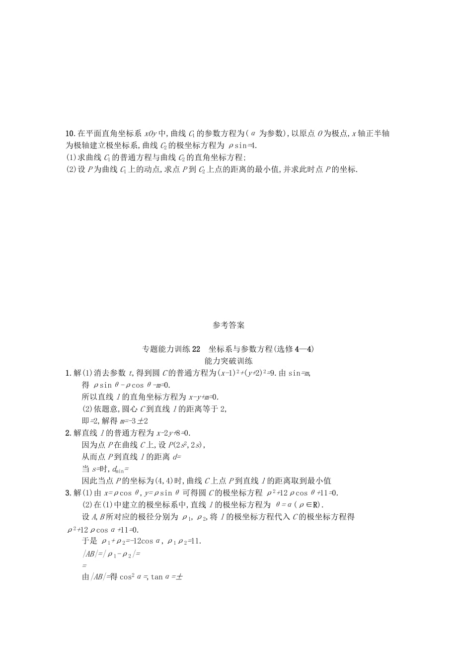 2019-2020年高考数学二轮复习专题八选修系列专题能力训练22坐标系与参数方程理.doc_第4页