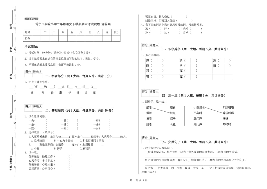 遂宁市实验小学二年级语文下学期期末考试试题 含答案.doc_第1页