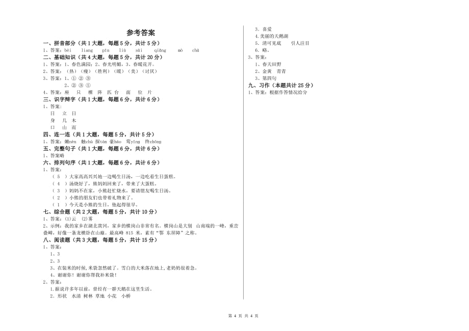 2020年重点小学二年级语文下学期能力提升试题B卷 含答案.doc_第4页