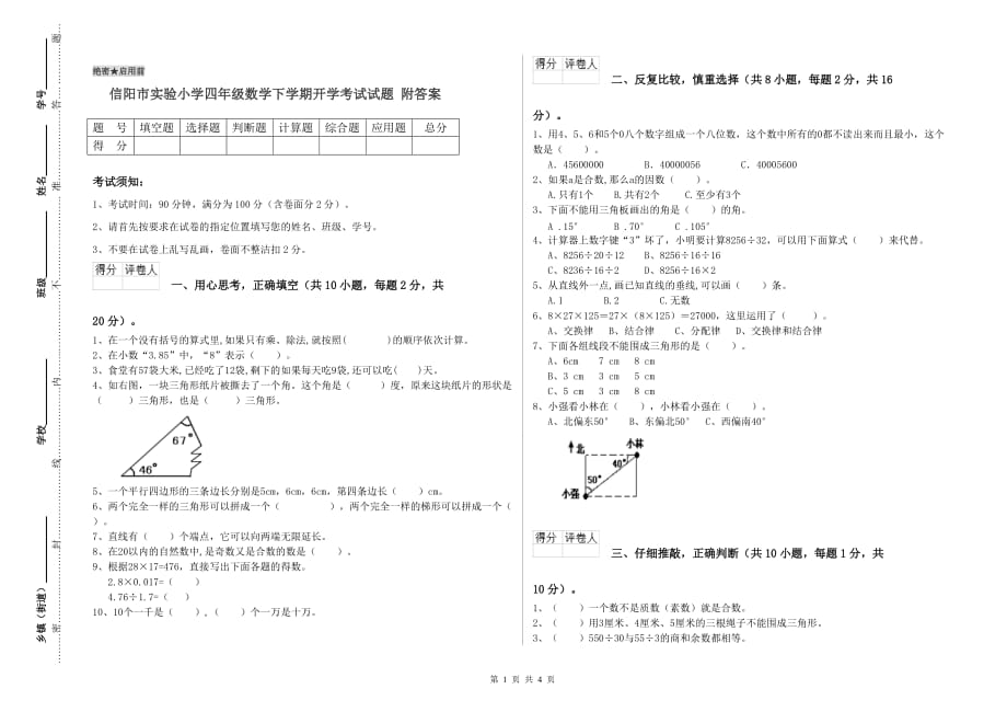 信阳市实验小学四年级数学下学期开学考试试题 附答案.doc_第1页