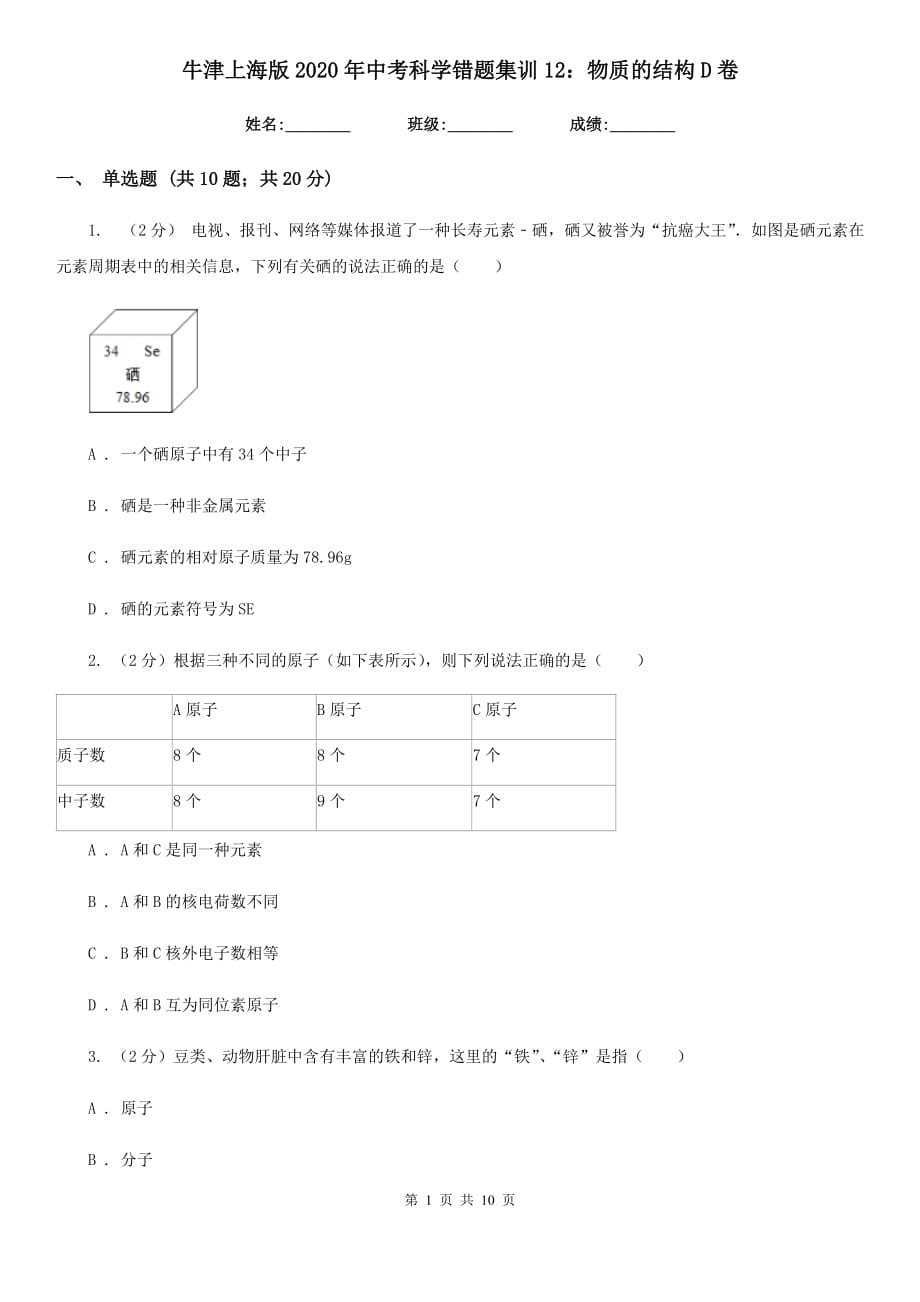 牛津上海版2020年中考科学错题集训12：物质的结构D卷.doc_第1页