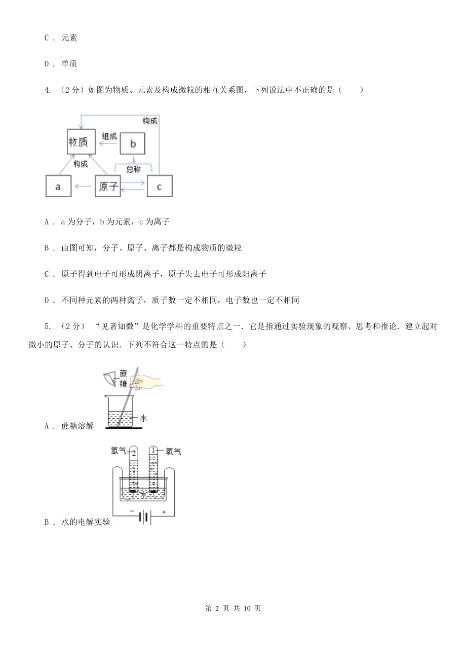 牛津上海版2020年中考科学错题集训12：物质的结构D卷.doc_第2页