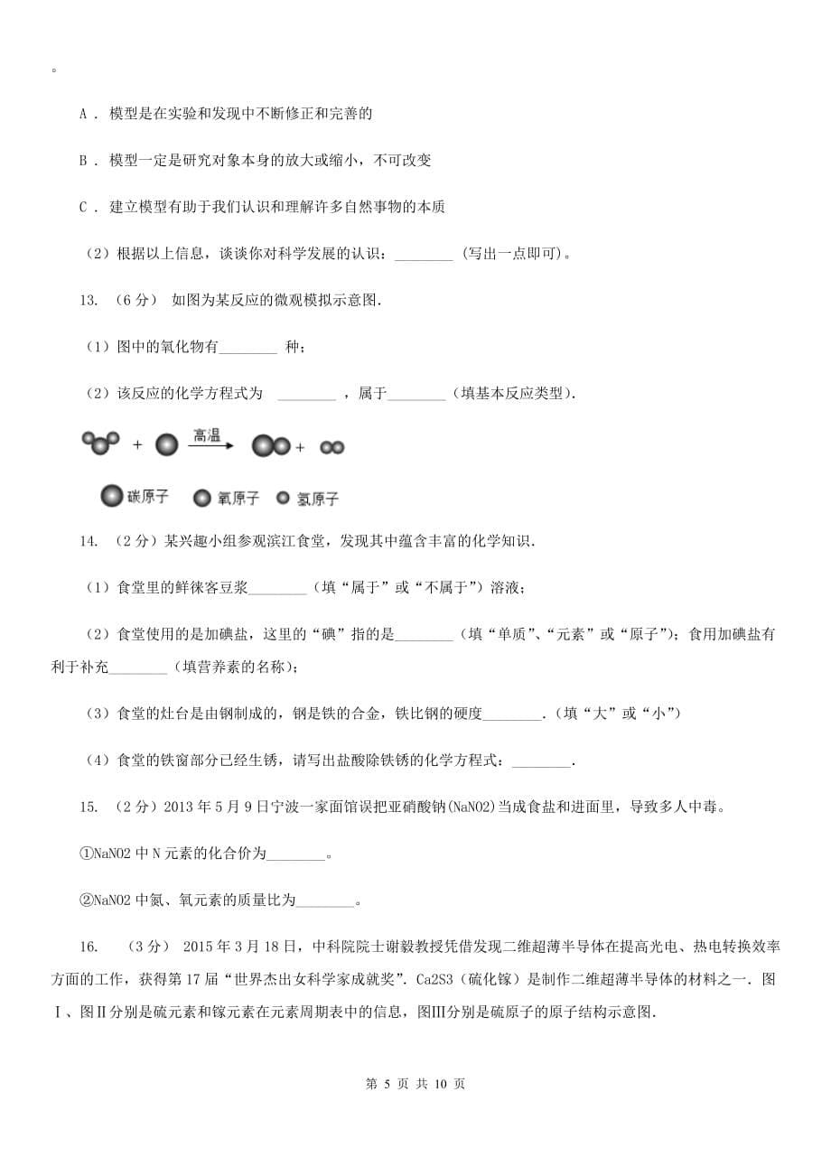 牛津上海版2020年中考科学错题集训12：物质的结构D卷.doc_第5页