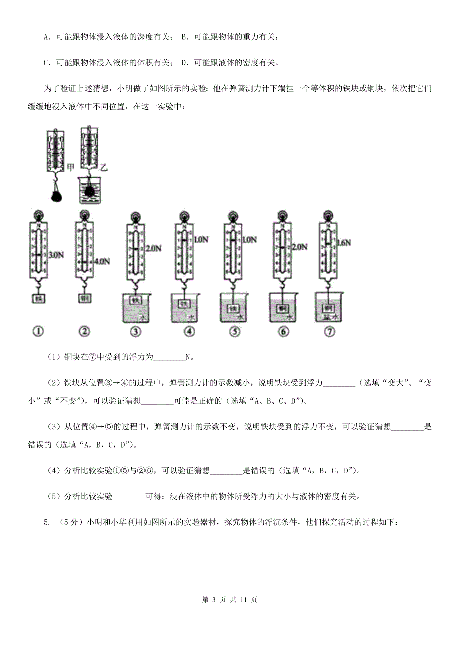 浙教版2019-2020学年初中科学中考复习突破实验探究题04：浮力A卷.doc_第3页