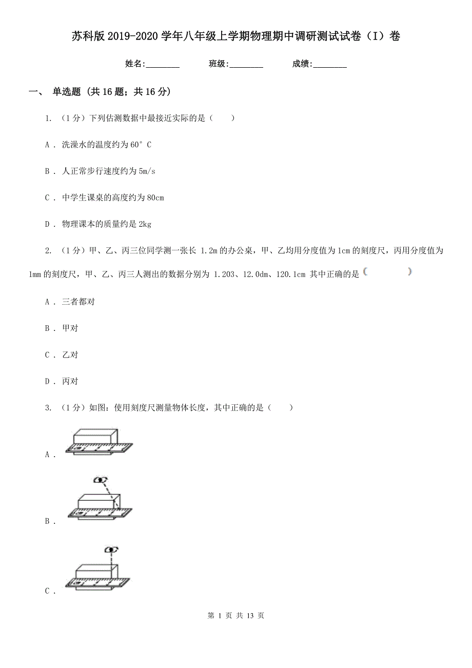 苏科版2019-2020学年八年级上学期物理期中调研测试试卷（I）卷.doc_第1页