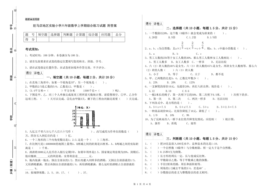 驻马店地区实验小学六年级数学上学期综合练习试题 附答案.doc_第1页