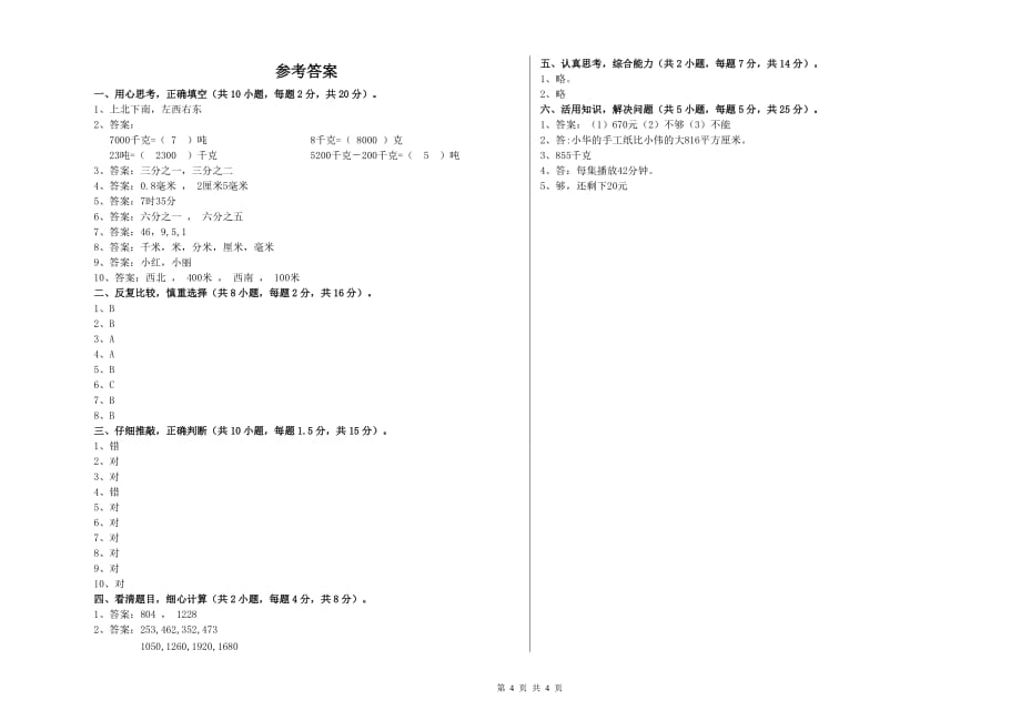 2019年实验小学三年级数学【下册】全真模拟考试试卷 附解析.doc_第4页