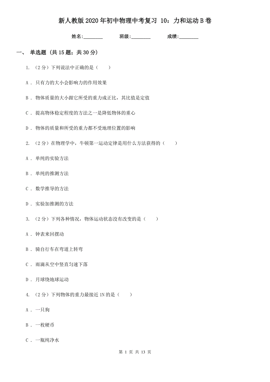 新人教版2020年初中物理中考复习 10：力和运动B卷.doc_第1页