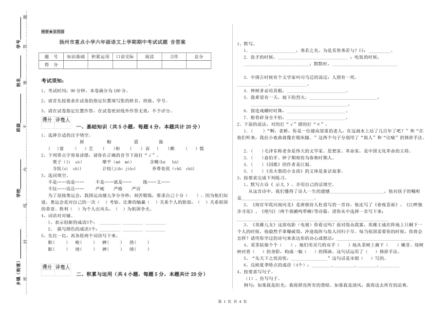 扬州市重点小学六年级语文上学期期中考试试题 含答案.doc_第1页