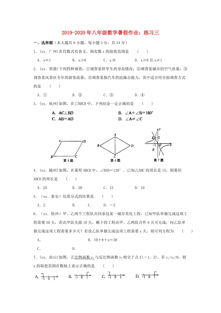 2019-2020年八年级数学暑假作业：练习三.doc_第1页