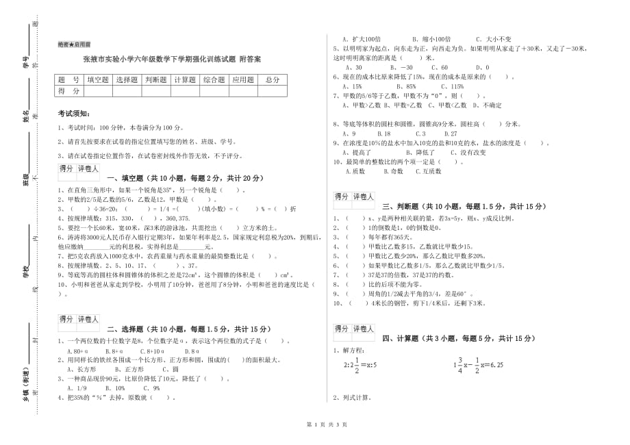 张掖市实验小学六年级数学下学期强化训练试题 附答案.doc_第1页