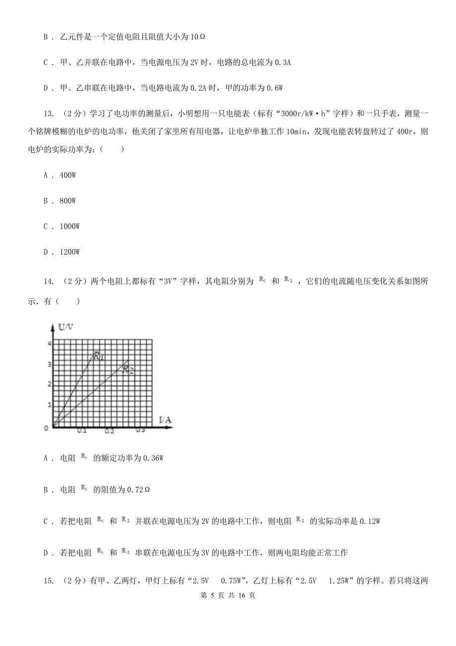 教科版2019-2020学年九年级上学期11月-12月月考测试卷B卷.doc_第5页