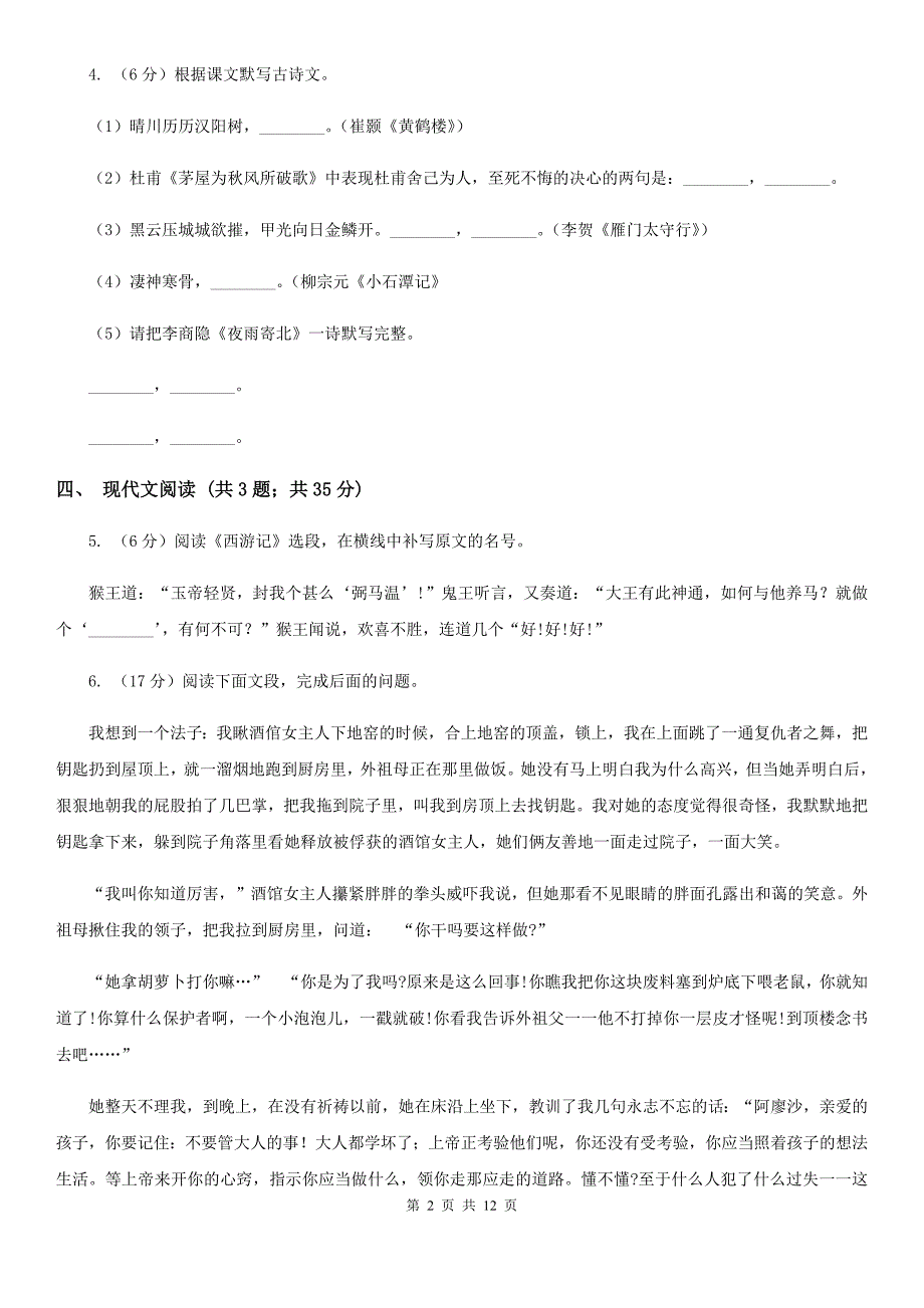 沪教版团队六校2020届九年级下学期语文第一次调研考试试卷B卷.doc_第2页