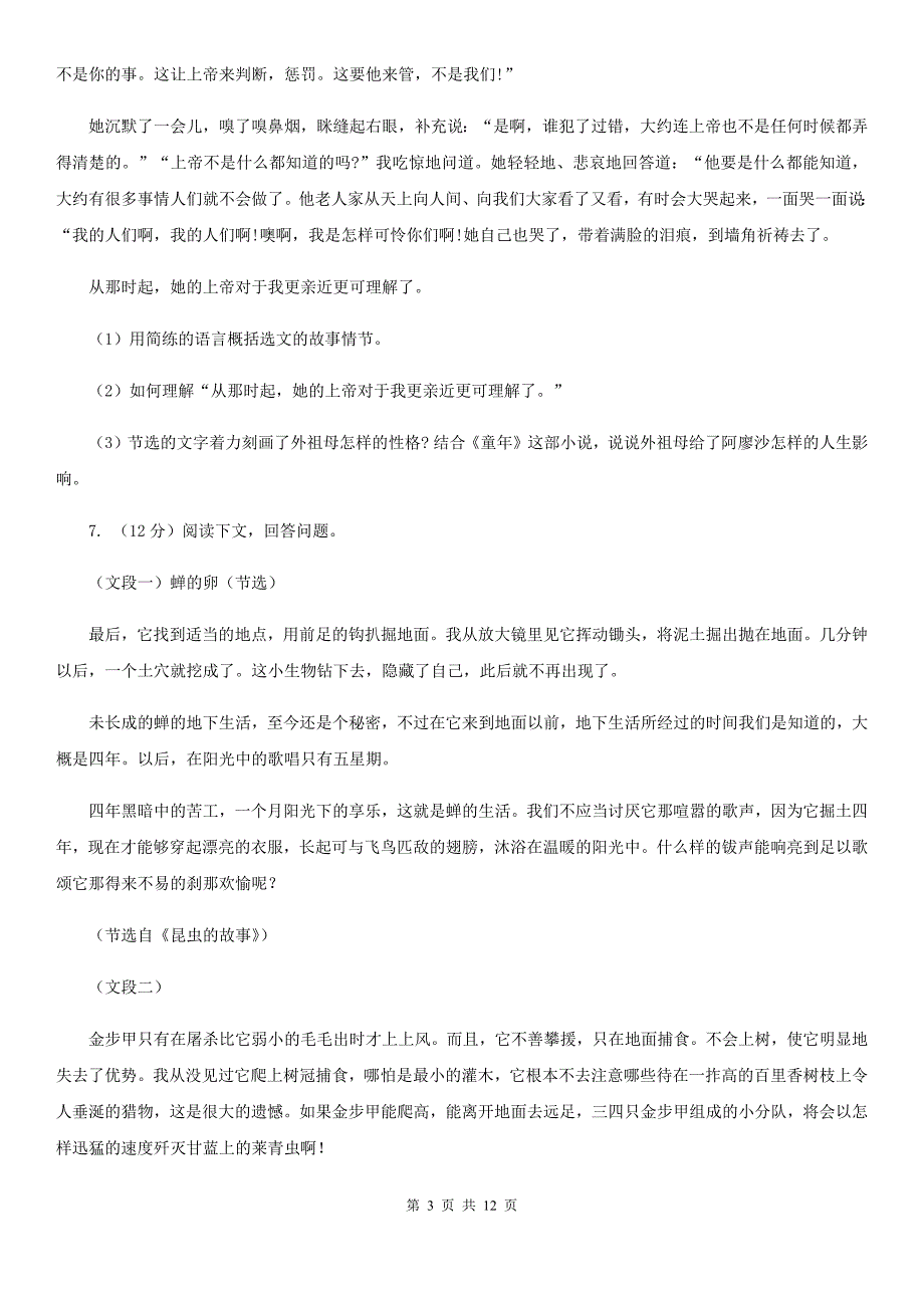 沪教版团队六校2020届九年级下学期语文第一次调研考试试卷B卷.doc_第3页