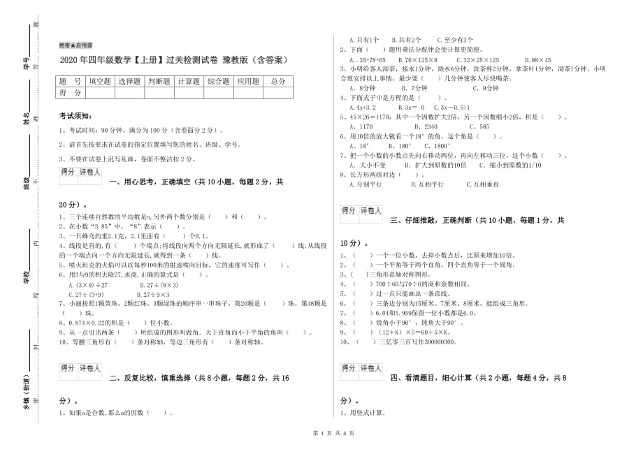 2020年四年级数学【上册】过关检测试卷 豫教版（含答案）.doc_第1页