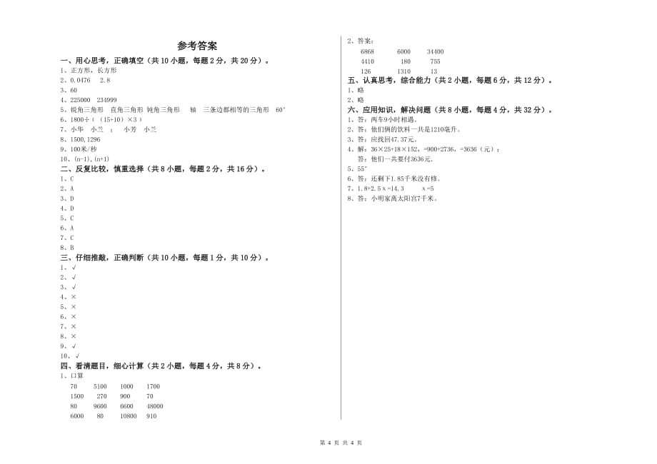 2019年四年级数学上学期全真模拟考试试题 江苏版（含答案）.doc_第4页