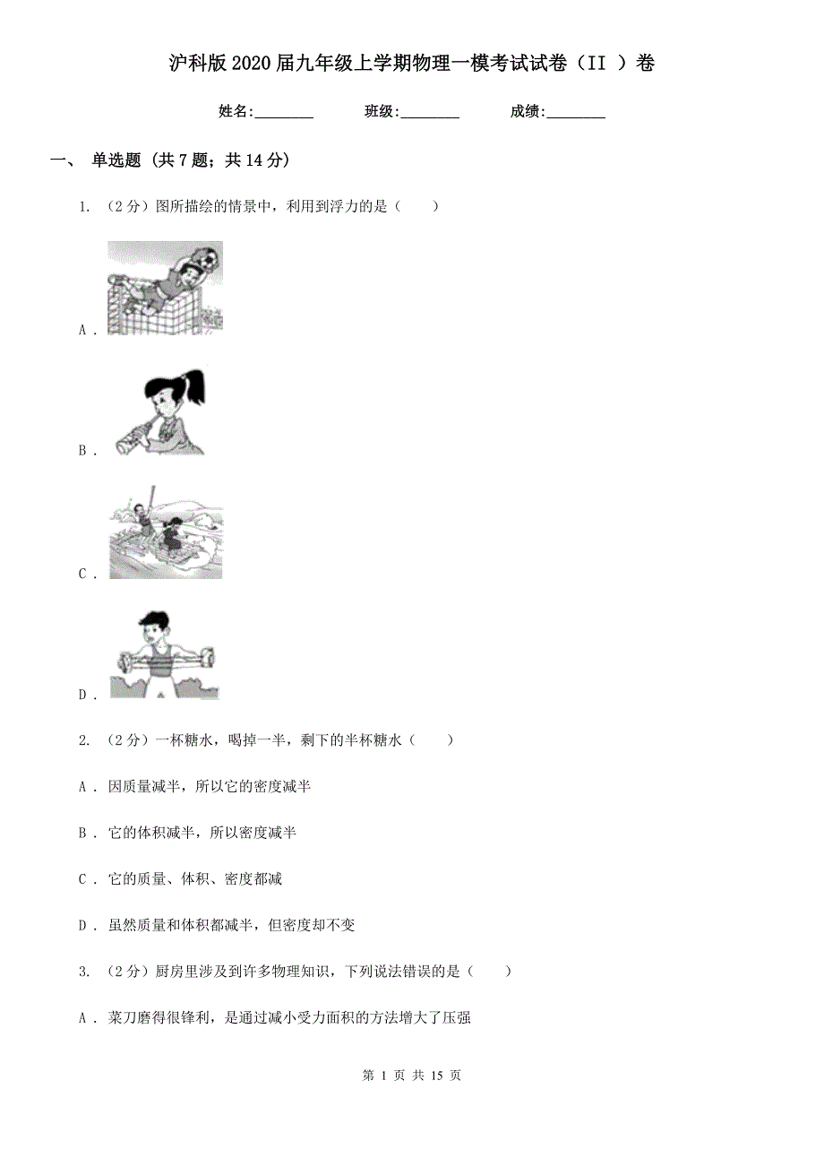 沪科版2020届九年级上学期物理一模考试试卷（II ）卷.doc_第1页