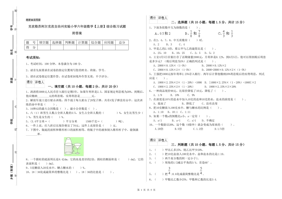 克孜勒苏柯尔克孜自治州实验小学六年级数学【上册】综合练习试题 附答案.doc_第1页