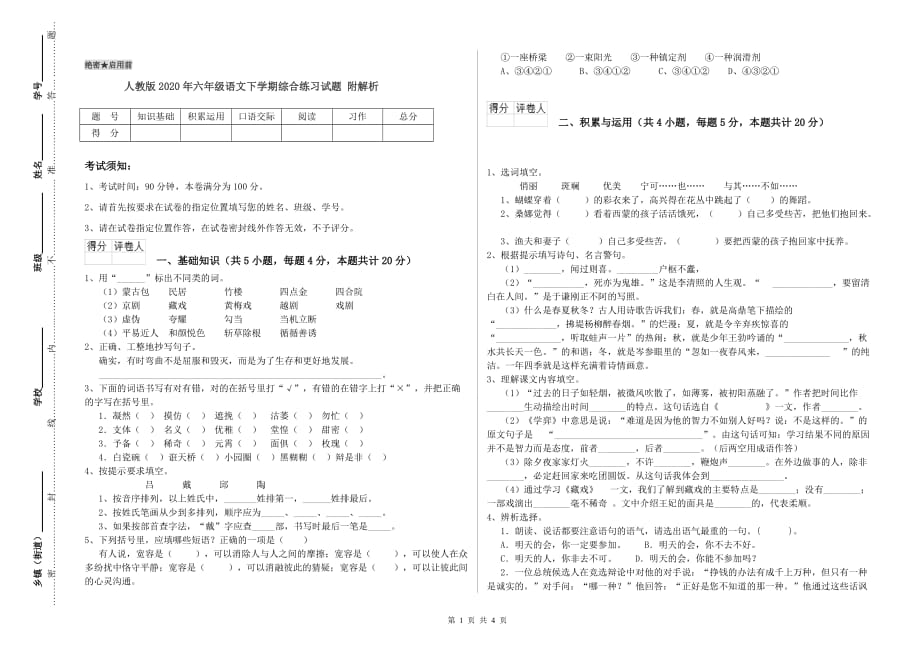 人教版2020年六年级语文下学期综合练习试题 附解析.doc_第1页