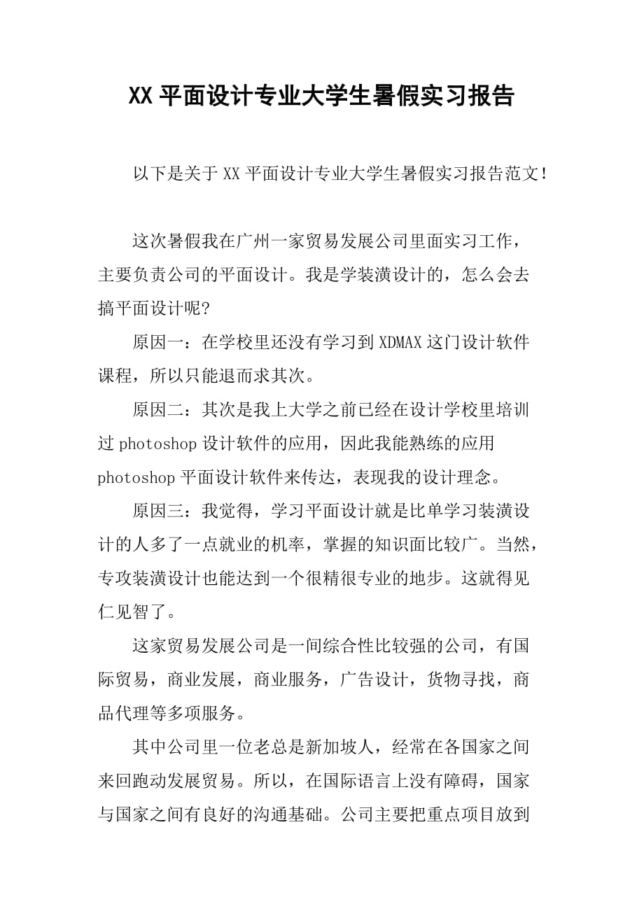 XX平面设计专业大学生暑假实习报告[范本]_第1页