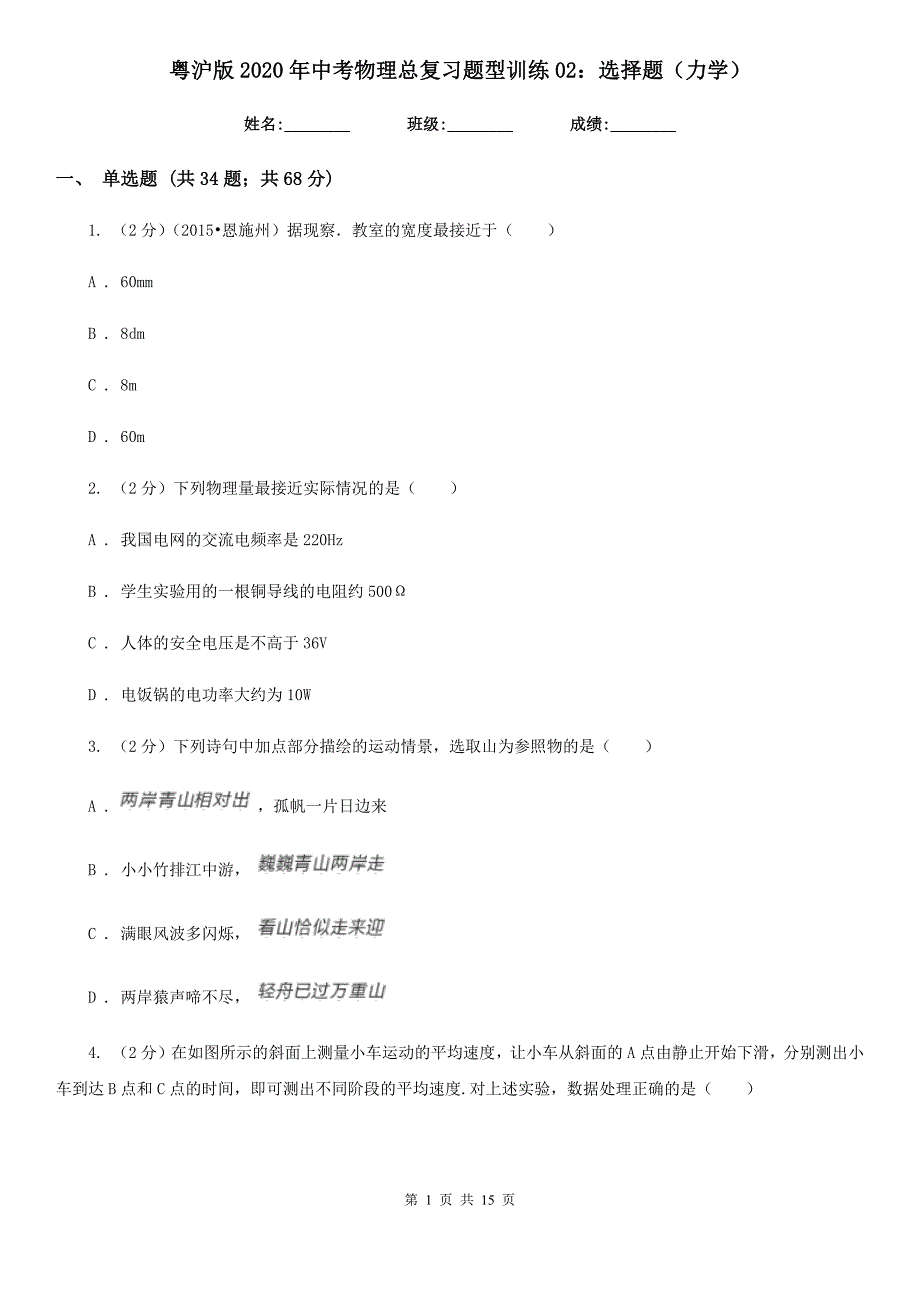 粤沪版2020年中考物理总复习题型训练02：选择题（力学）.doc_第1页