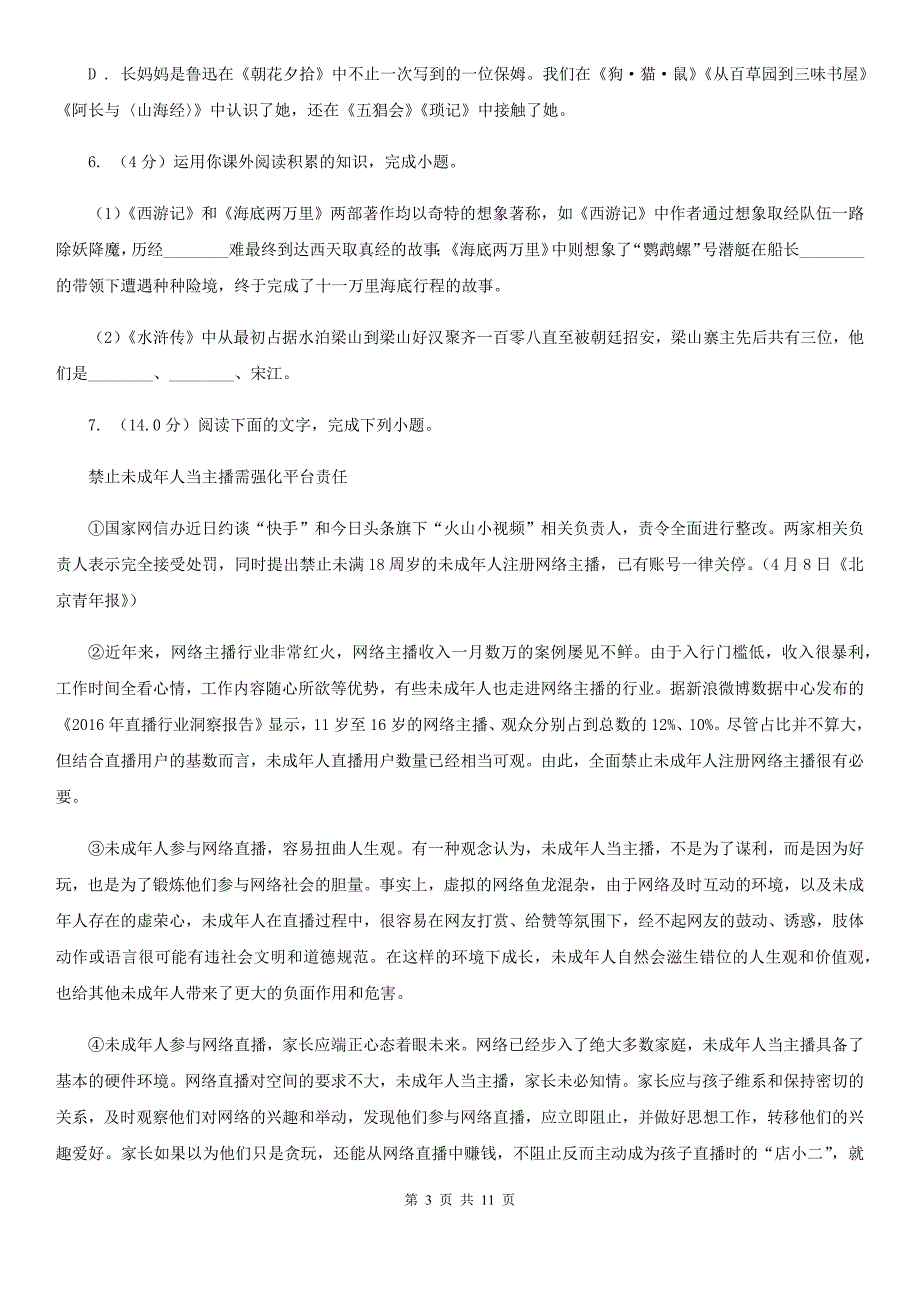 苏教版2019-2020学年七年级下学期语文教学质量检测（一）试卷C卷.doc_第3页