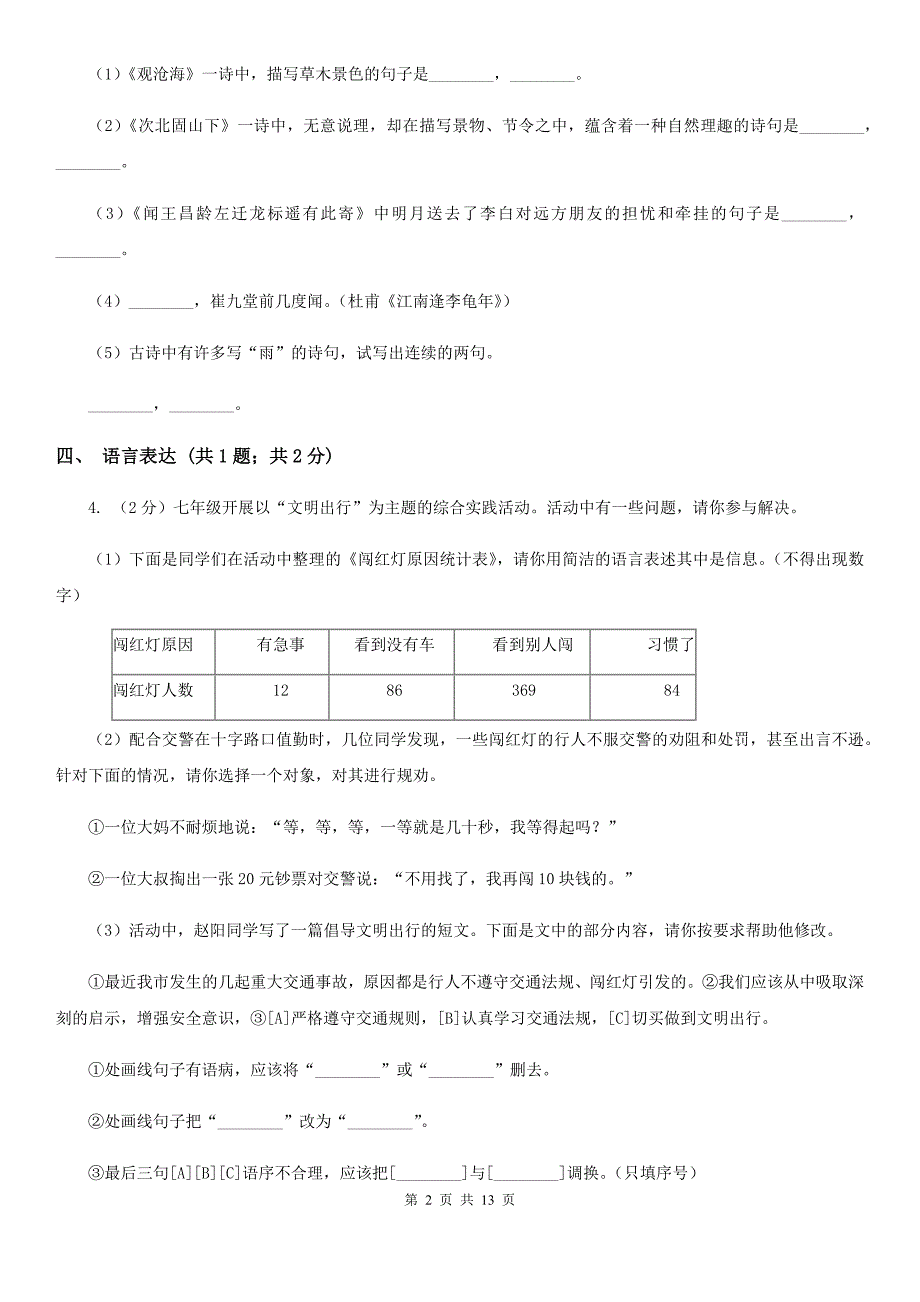 沪教版2019-2020学年七年级上学期语文期末质量评估试卷（II ）卷.doc_第2页