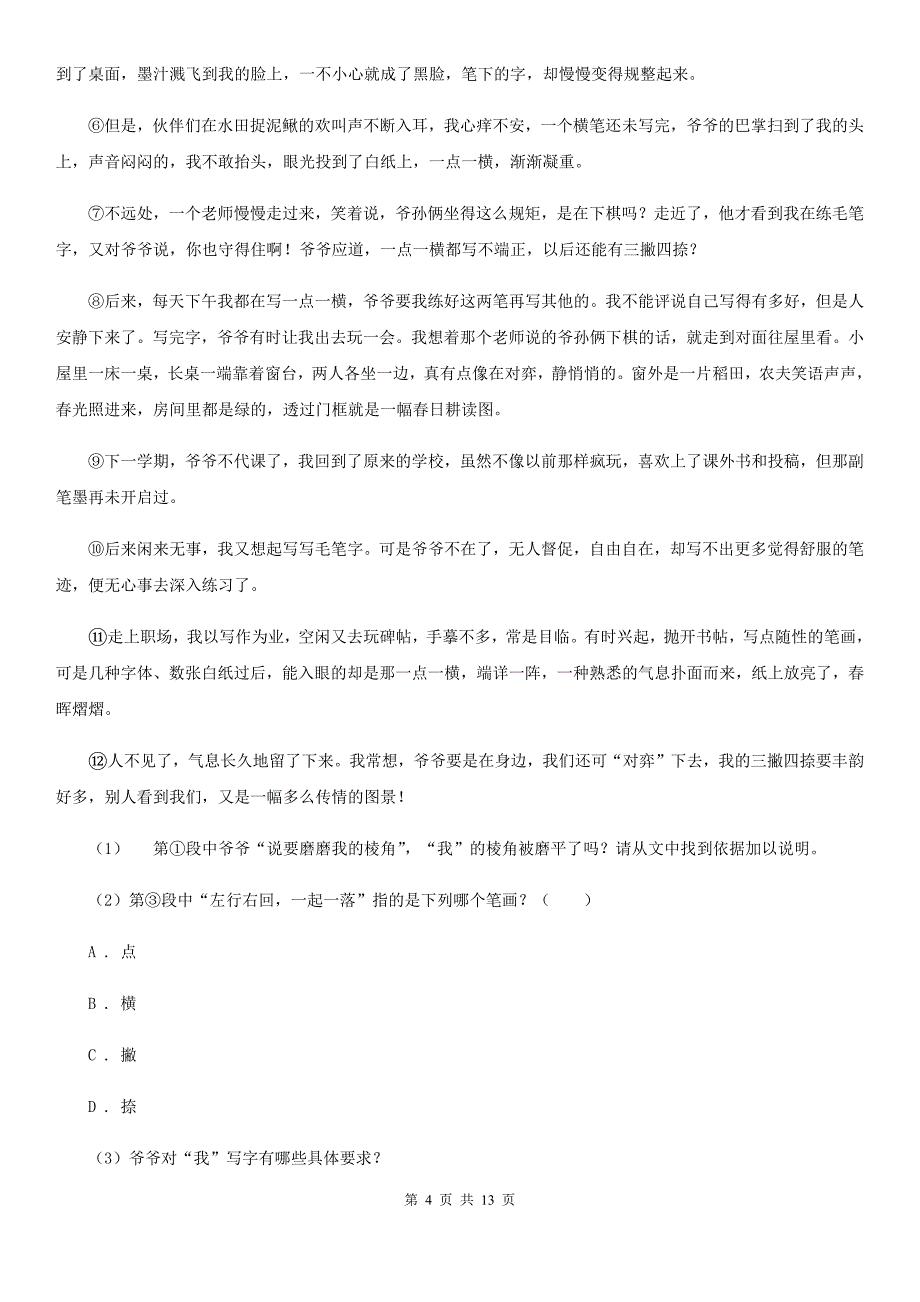 沪教版2019-2020学年七年级上学期语文期末质量评估试卷（II ）卷.doc_第4页