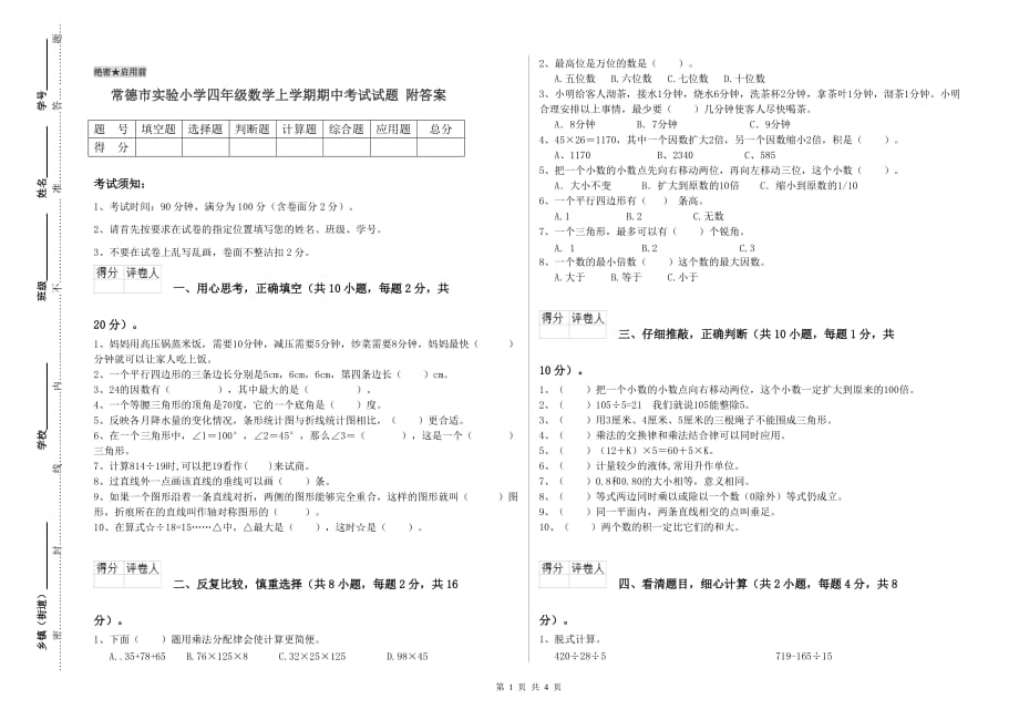 常德市实验小学四年级数学上学期期中考试试题 附答案.doc_第1页