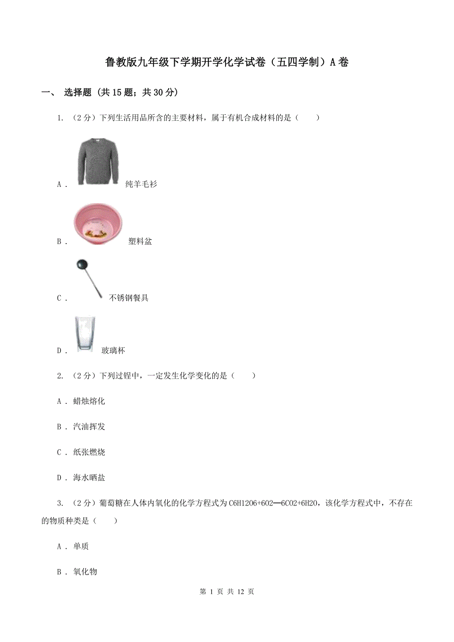 鲁教版九年级下学期开学化学试卷（五四学制）A卷.doc_第1页