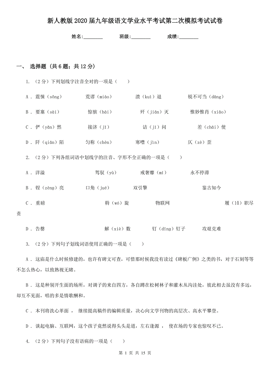 新人教版2020届九年级语文学业水平考试第二次模拟考试试卷.doc_第1页