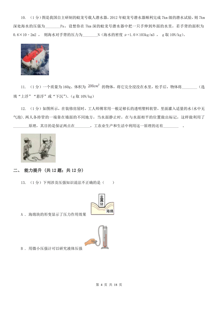 新人教版2019-2020学年物理八年级下学期 8.2 科学探究：液体的压强 同步练习.doc_第4页