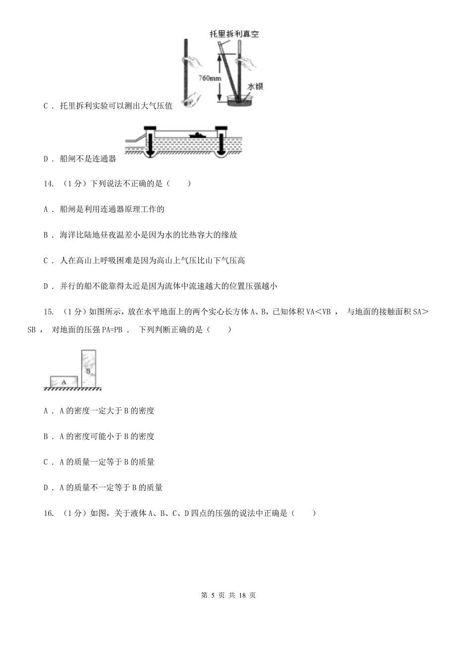 新人教版2019-2020学年物理八年级下学期 8.2 科学探究：液体的压强 同步练习.doc_第5页