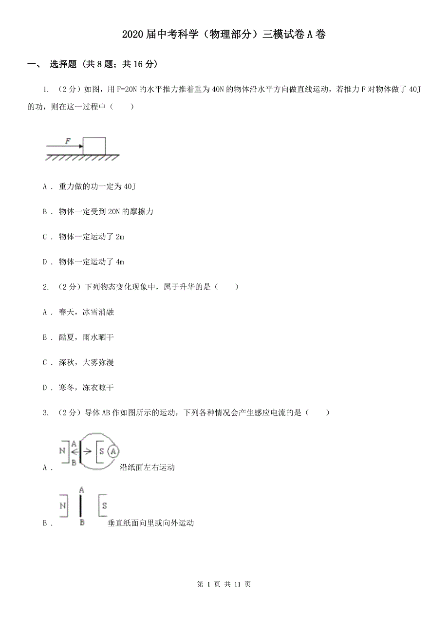 2020届中考科学（物理部分）三模试卷A卷.doc_第1页