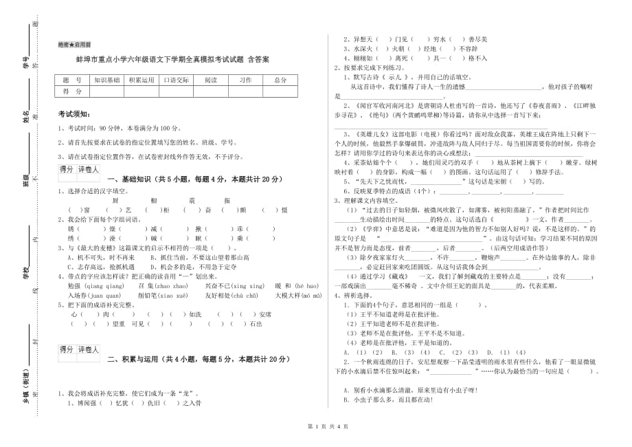 蚌埠市重点小学六年级语文下学期全真模拟考试试题 含答案.doc_第1页