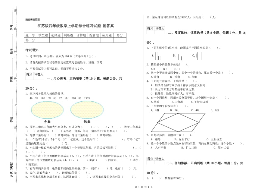 江苏版四年级数学上学期综合练习试题 附答案.doc_第1页