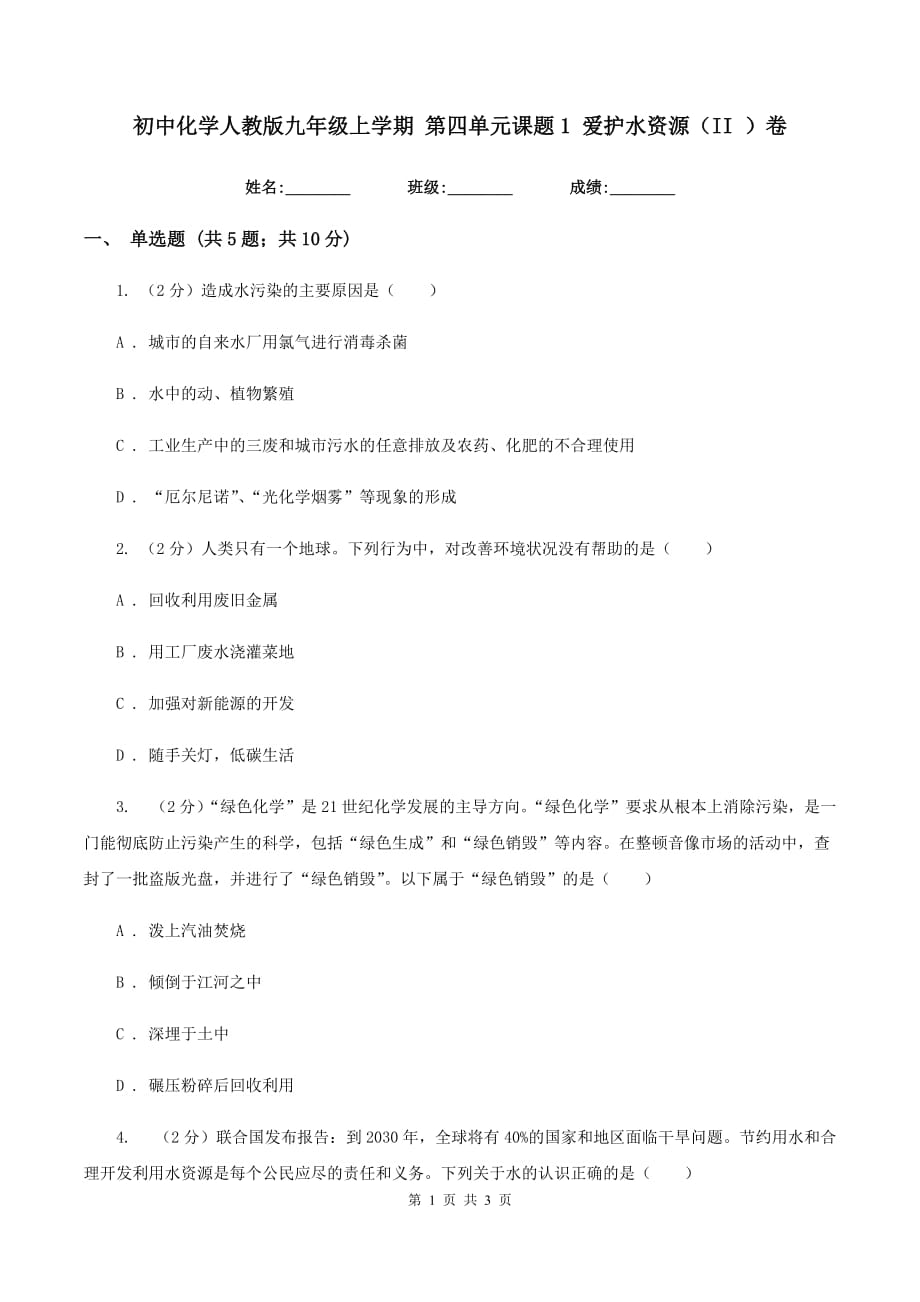 初中化学人教版九年级上学期 第四单元课题1 爱护水资源（II ）卷.doc_第1页