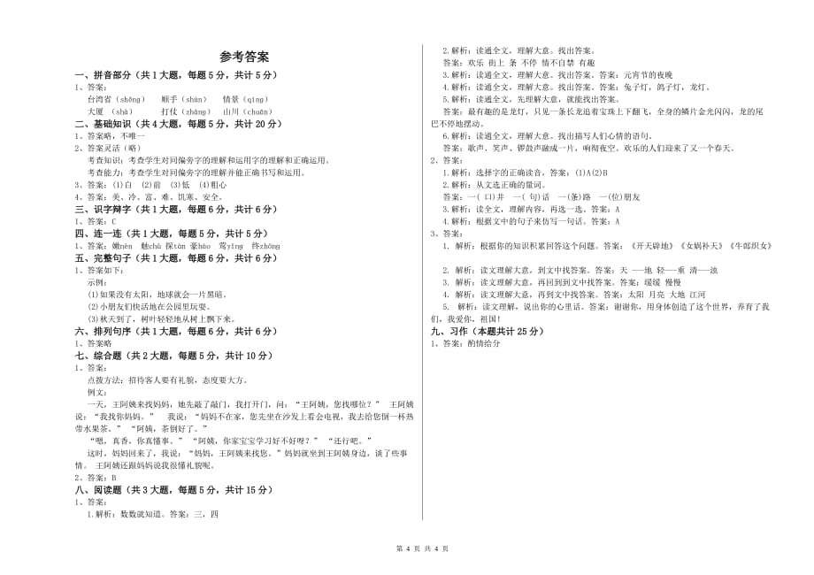 2020年重点小学二年级语文下学期能力检测试卷D卷 附解析.doc_第4页