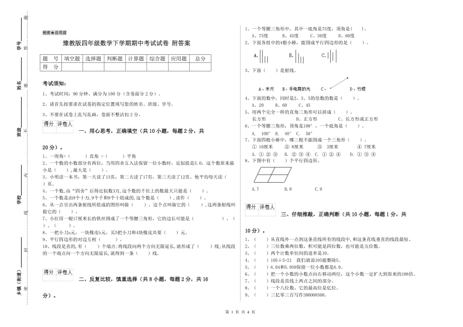 豫教版四年级数学下学期期中考试试卷 附答案.doc_第1页