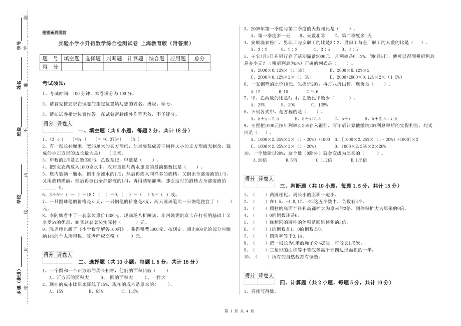 实验小学小升初数学综合检测试卷 上海教育版（附答案）.doc_第1页