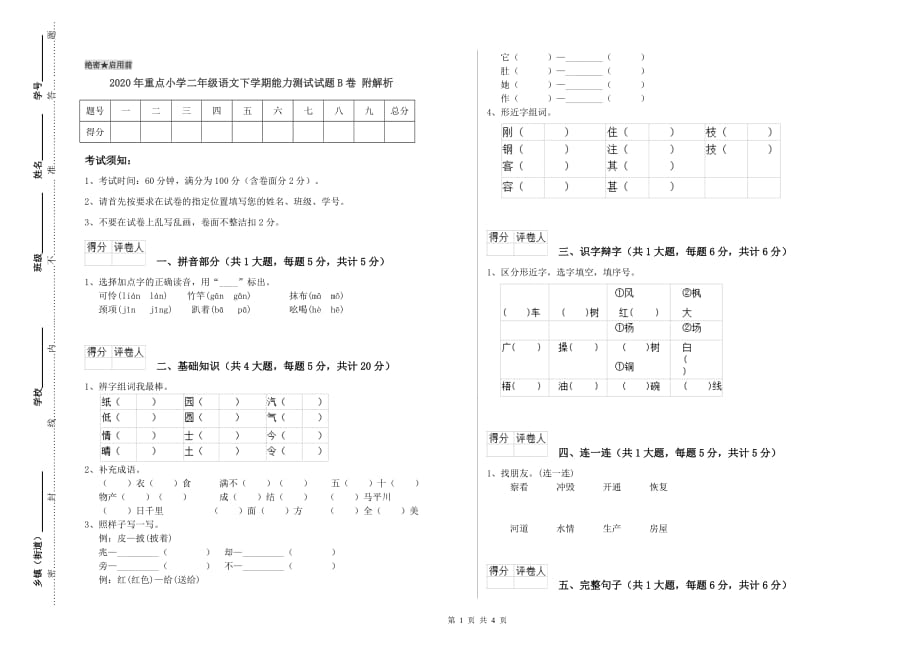 2020年重点小学二年级语文下学期能力测试试题B卷 附解析.doc_第1页