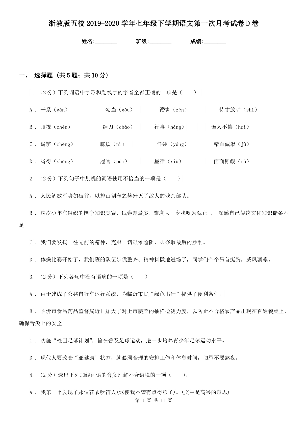 浙教版五校2019-2020学年七年级下学期语文第一次月考试卷D卷.doc_第1页