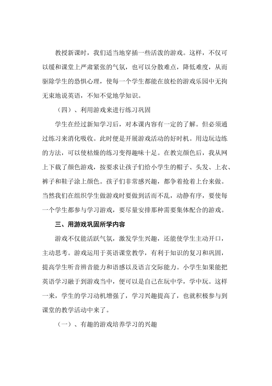 小学英语黄春园运用游戏提高农村小学生学习英语的兴趣.doc_第4页