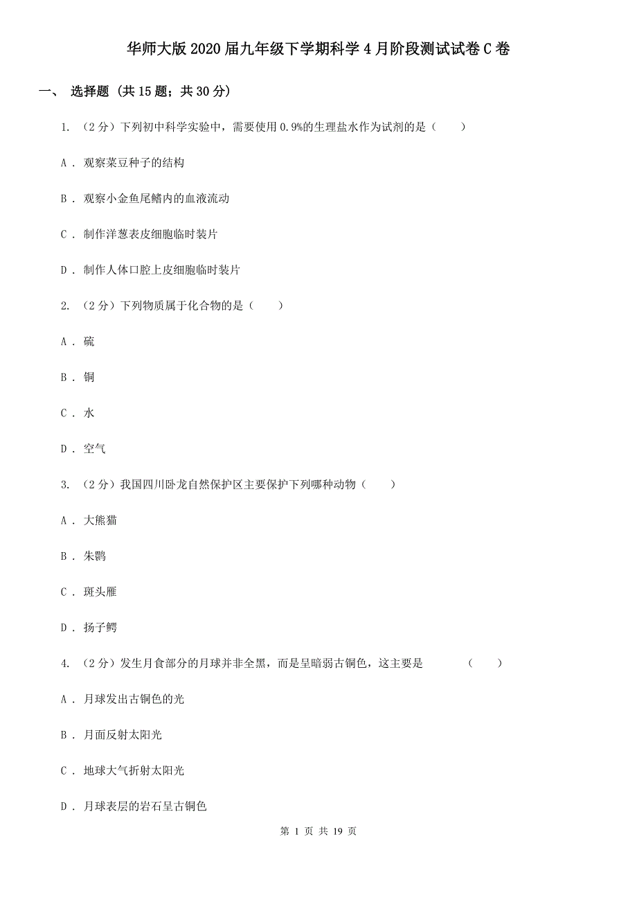 华师大版2020届九年级下学期科学4月阶段测试试卷C卷.doc_第1页