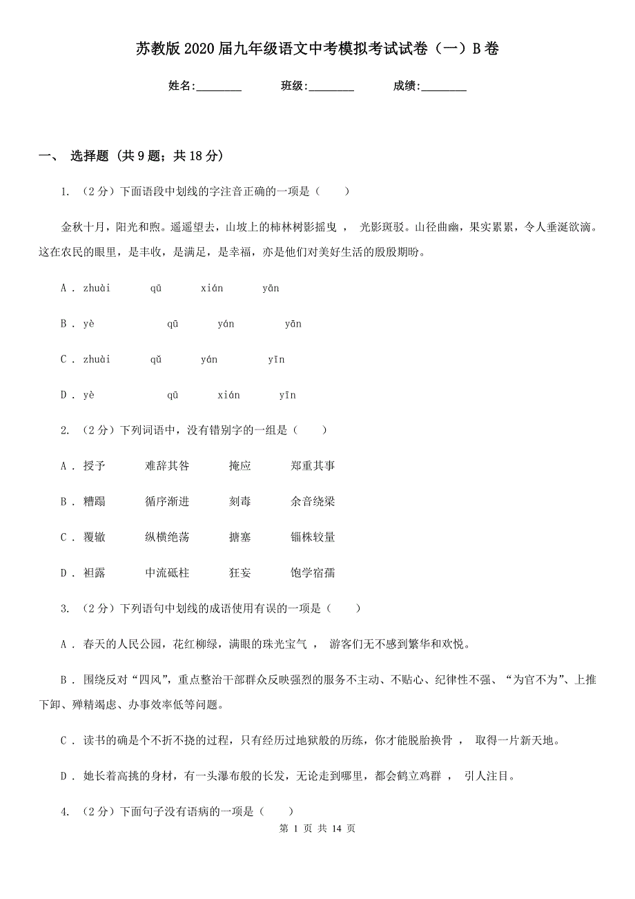 苏教版2020届九年级语文中考模拟考试试卷（一）B卷.doc_第1页