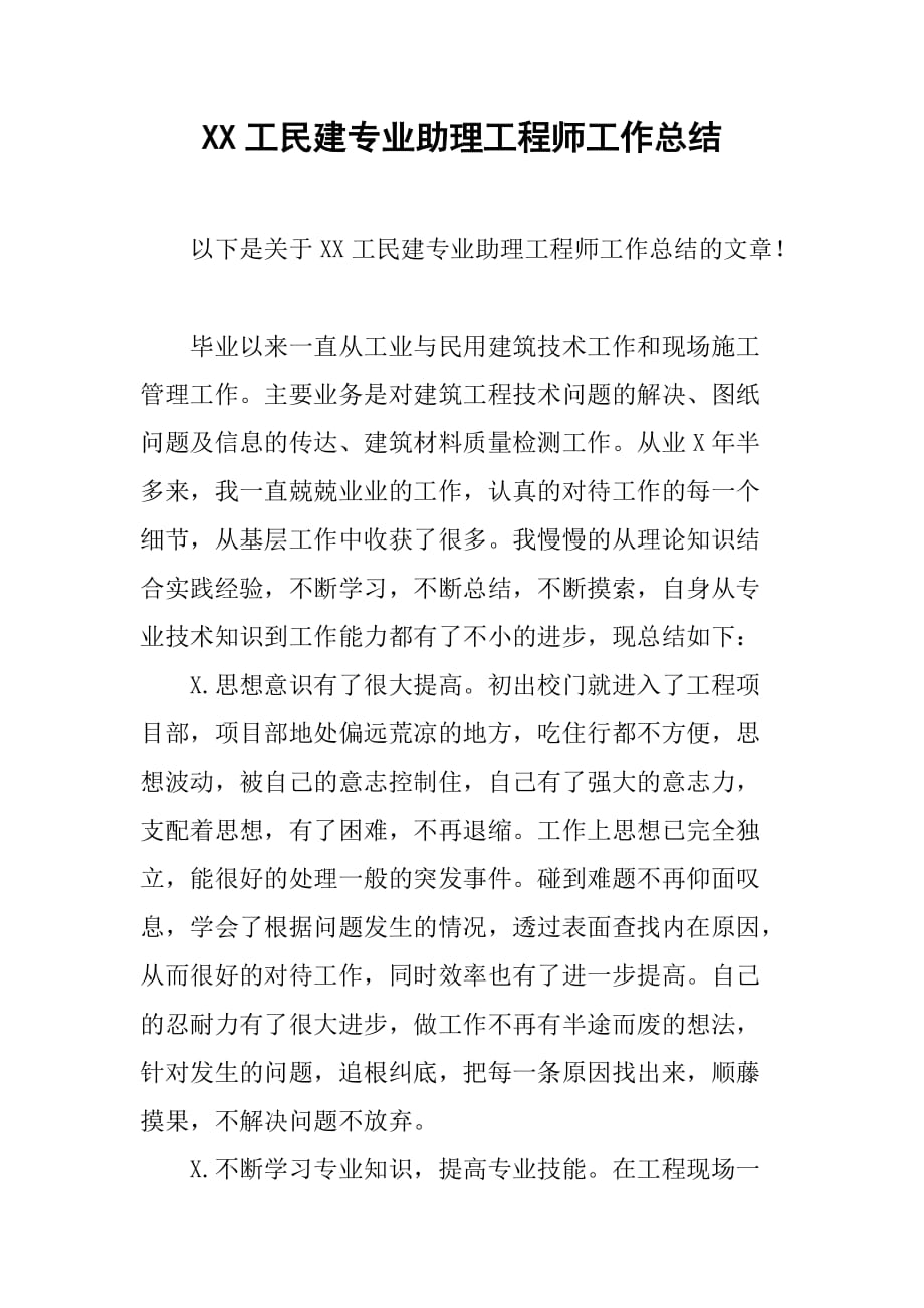 XX工民建专业助理工程师工作总结[范本]_第1页