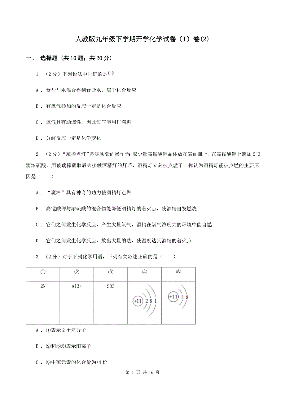 人教版九年级下学期开学化学试卷（I）卷（2）.doc_第1页