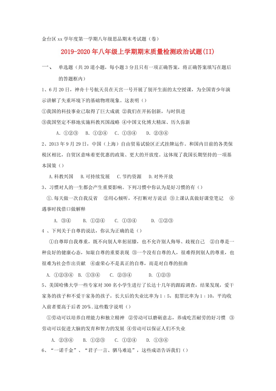 2019-2020年八年级上学期期末质量检测政治试题（II）.doc_第1页